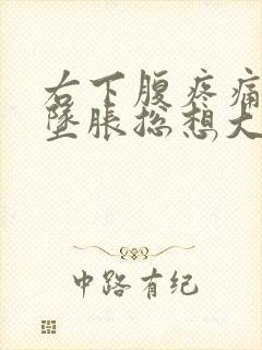 右下腹疼痛肛门坠胀总想大便