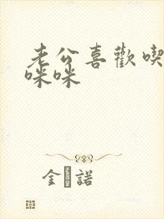 老公喜欢吃我的咪咪