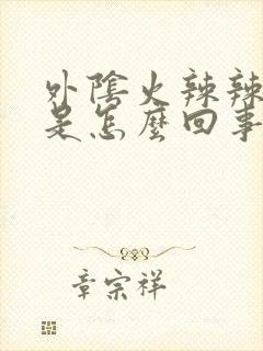 外阴火辣辣瘙痒是怎么回事用什么药