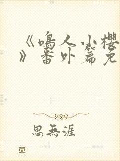 《鸣人小樱之夜》番外篇免费观看全封面