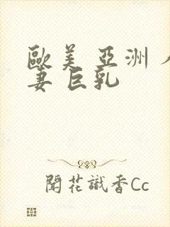 欧美 亚洲 人妻 巨乳封面