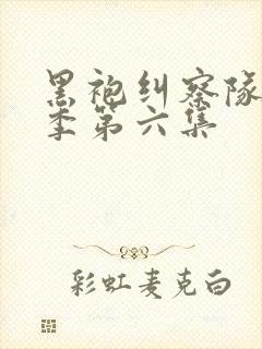 黑袍纠察队第三季第六集