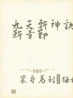 九天斩神诀的最新章节封面