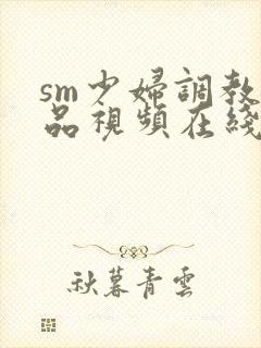 sm少妇调教精品视频在线观看网封面