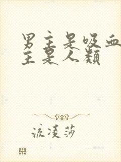 男主是吸血鬼女主是人类