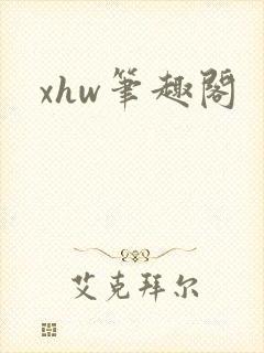 xhw笔趣阁