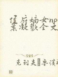 侯府嫡女npc叶凝欢全文阅读