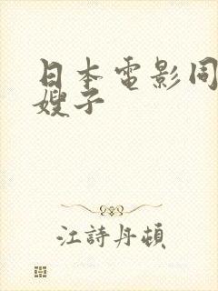 日本电影同居了嫂子