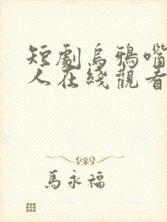 短剧乌鸦嘴少夫人在线观看