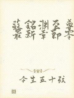 苏铭渊至尊血脉最新章节零点阅读