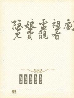 隐娘电视剧全集免费观看封面