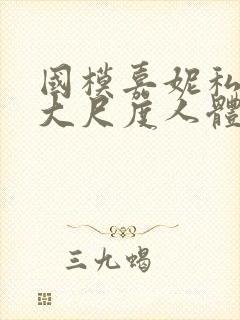 国模嘉妮私拍最大尺度人体