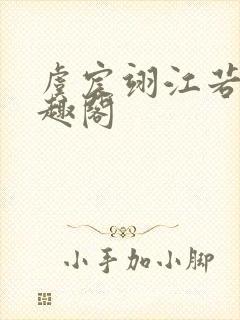 虞宸翊江若娇笔趣阁