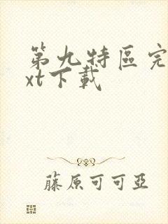 第九特区完本txt下载封面