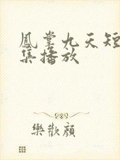 凤掌九天短剧全集播放