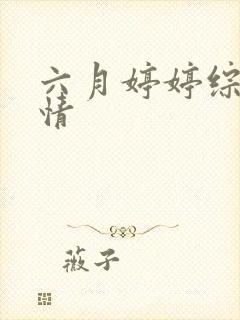 六月婷婷综合缴情