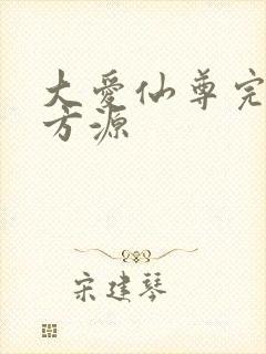 大爱仙尊完结版方源