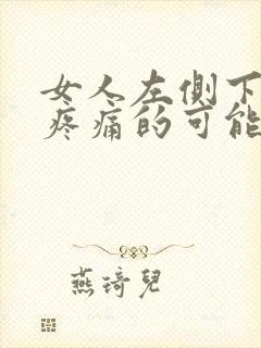 女人左侧下腹部疼痛的可能病因