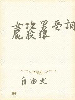 女攻男受调教打屁股狠