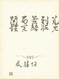 开局签到荒古圣体完结版免费阅读封面