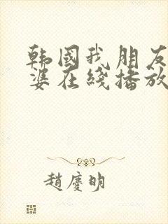 韩国我朋友的老婆在线播放封面