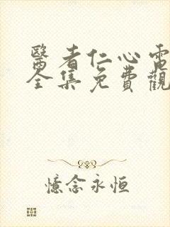 医者仁心电视剧全集免费观看