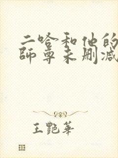 二哈和他的白猫师尊未删减笔趣阁