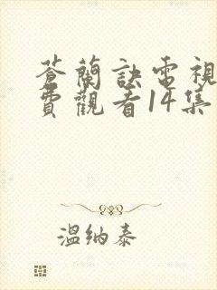 苍兰诀电视剧免费观看14集封面