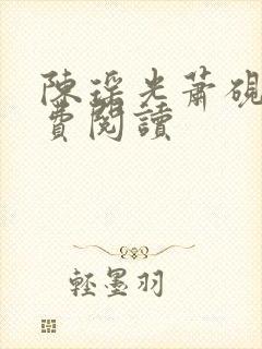 陈瑶光萧砚风免费阅读