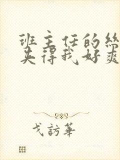 班主任的丝袜脚夹得我好爽