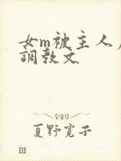 女m被主人虐玩调教文