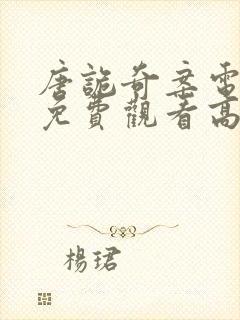 唐诡奇案电视剧免费观看高清