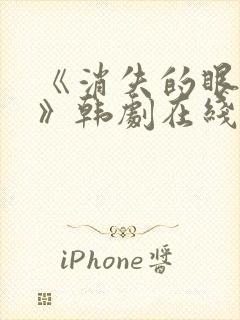 《消失的眼角膜》韩剧在线