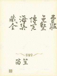 藏海传免费观看全集完整版第集