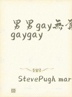 男男gay无套gaygay