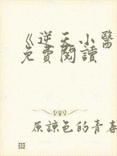 《逆天小医仙》免费阅读封面