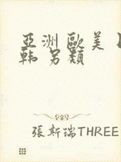 亚洲 欧美 日韩 另类