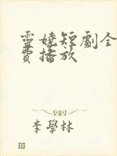 灵娆短剧全集免费播放