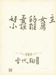 好看的女主穿越小说推荐