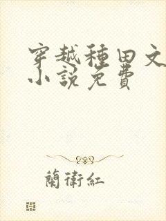 穿越种田文完结小说免费