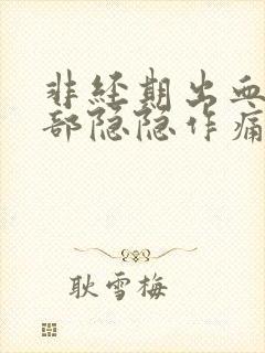 非经期出血下腹部隐隐作痛