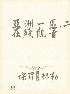 亚洲一区,二区在线观看