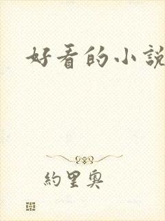 好看的小说甜文