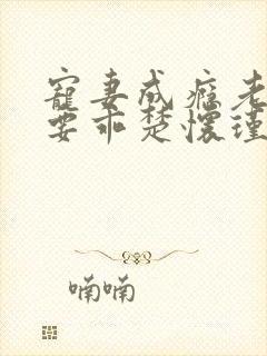 宠妻成瘾老婆你要乖楚怀瑾