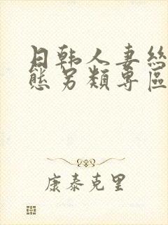 日韩人妻丝袜变态另类专区