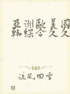 亚洲欧美国产日韩综合久久封面