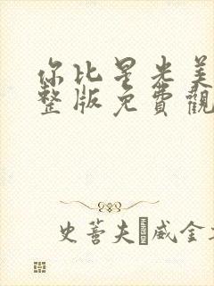 你比星光美丽完整版免费观看