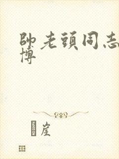 帅老头同志的微博