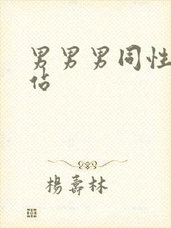 男男男同性恋网站