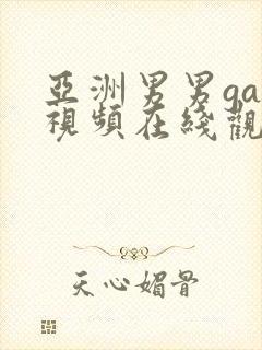 亚洲男男gay视频在线观看